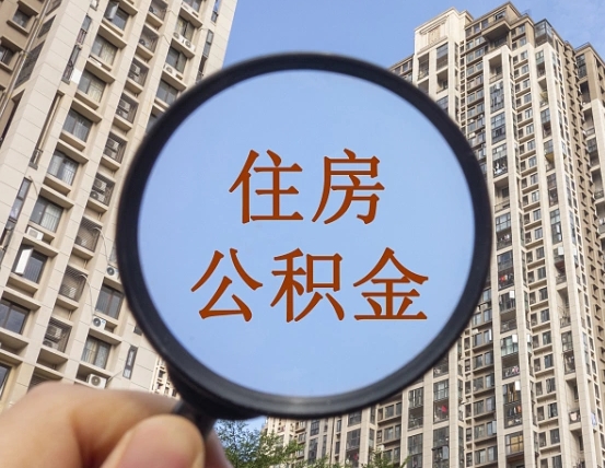 漳浦封存公积金取流程（封存 公积金 提取）
